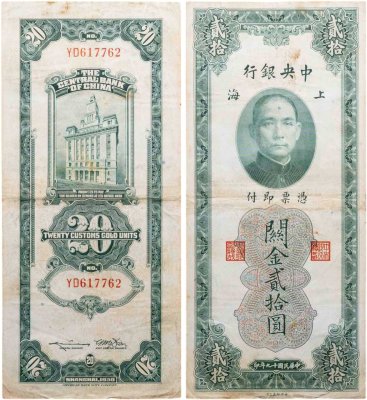купить Китай (Шанхай) 20 золотых таможенных единиц 1930 The Central Bank Of China