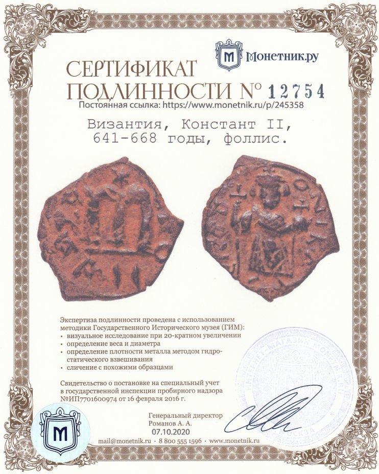 Сертификат подлинности Византия, Констант II, 641-668 годы, фоллис.