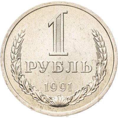 купить 1 рубль 1991 Л, мешковая сохранность