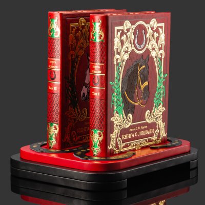 купить Подарочный комплект из 2-х книг "Книга о лошади" С.П. Урусов на подставке, бумага, кожаный переплет, обрез с принтом, тиснение, золочение, серебрение; подставка из дерева, обтянутая кожей, Российская Федерация, 2025 г.