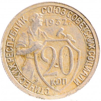 Купить 20 копеек 1932