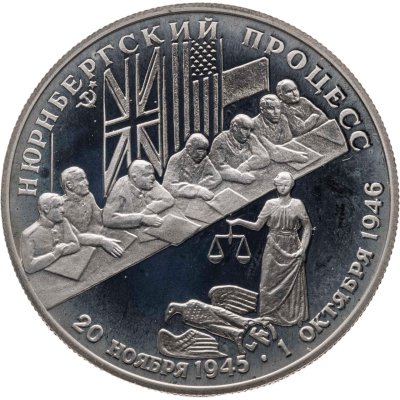 купить 2 рубля 1995 Proof 50-летие победы в Великой Отечественной Войне (ВОВ) - Нюрнбергский процесс