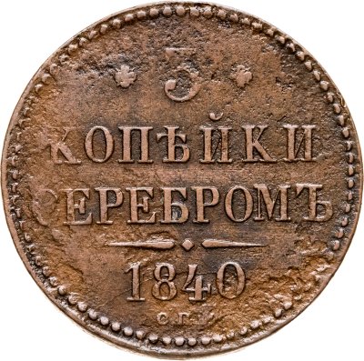 купить 3 копейки 1840 СПМ