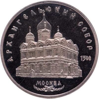 Купить 5 рублей 1991 Proof "Архангельский собор в Москве"