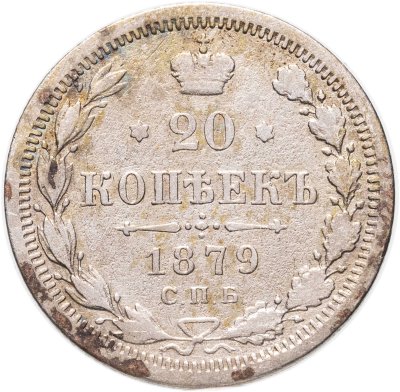 Купить 20 копеек 1879 СПБ-НФ