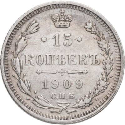 купить 15 копеек 1909 СПБ-ЭБ