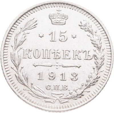 купить 15 копеек 1913 СПБ-ВС