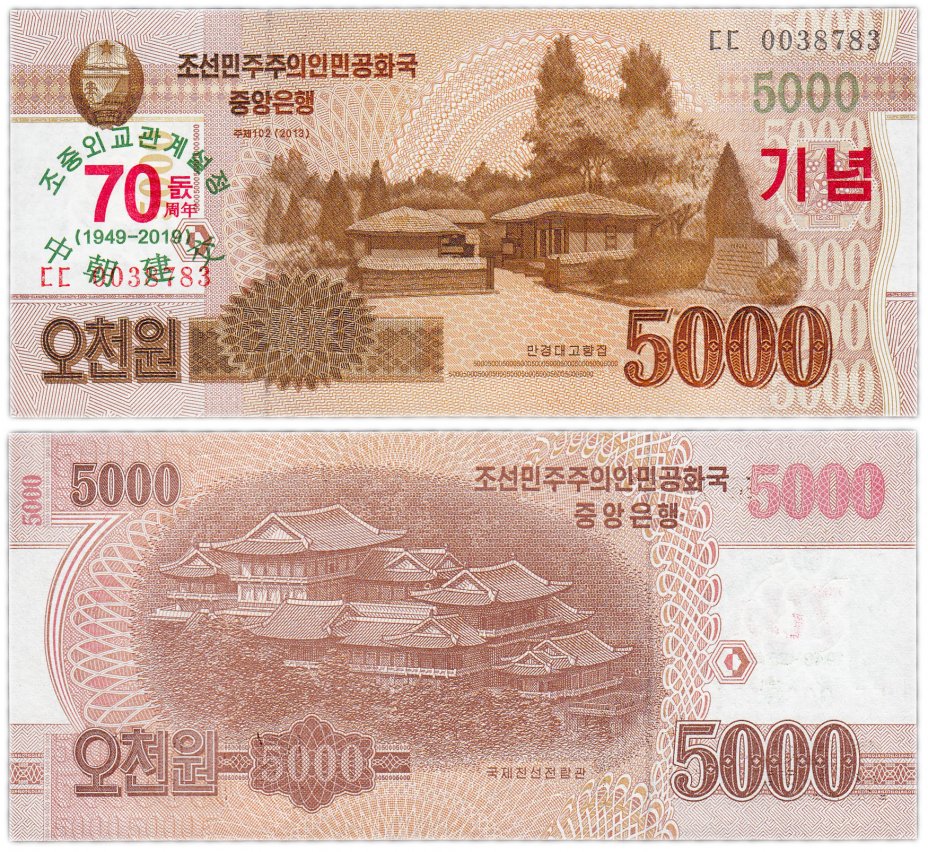 купить Северная Корея 5000 вон 2013 (2019) (Pick **) "Надпись 70 лет независимости"