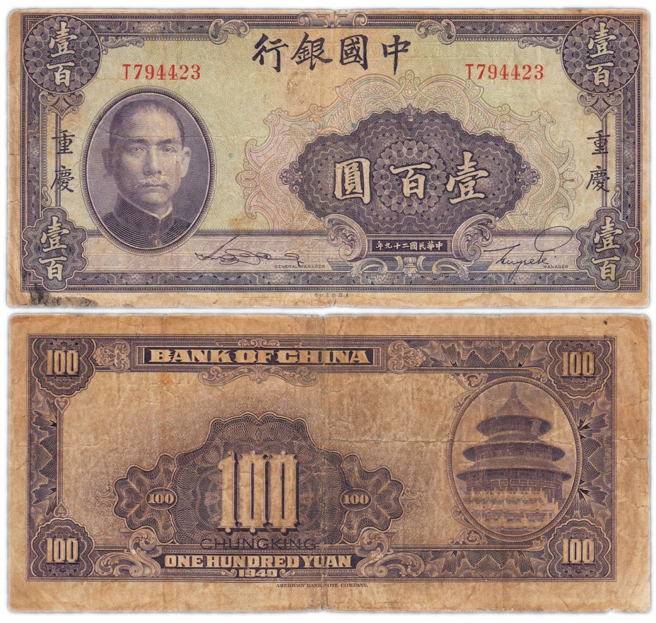 купить Китай 100 юаней 1940  (Pick 88)