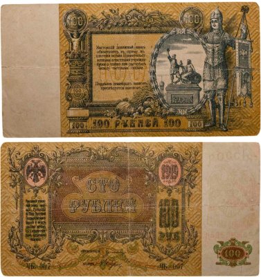 купить Ростов 100 рублей 1919 без водяного знака, выпуск Ростов-на-Дону, серия ЧБ