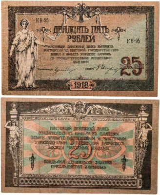 купить Ростов 25 рублей 1918 КВ