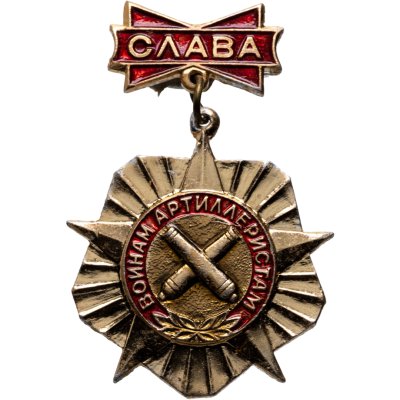 купить Значок "Слава воинам-артиллеристам!", СССР, Кишиневский экспериментально-механический завод, 1970-1980 гг.