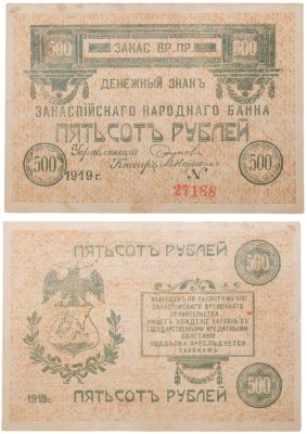 купить 500 рублей 1919 Закаспийское Временное Правительство