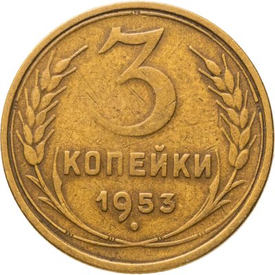 купить 3 копейки 1953