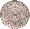 Купить 15 копеек 1932