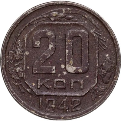 купить 20 копеек 1942