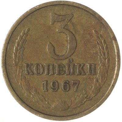 купить 3 копейки 1967