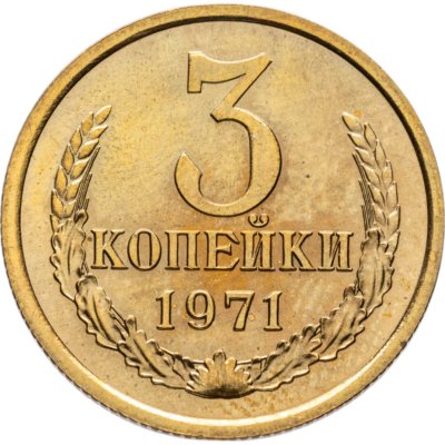 купить 3 копейки 1971 штемпельный блеск