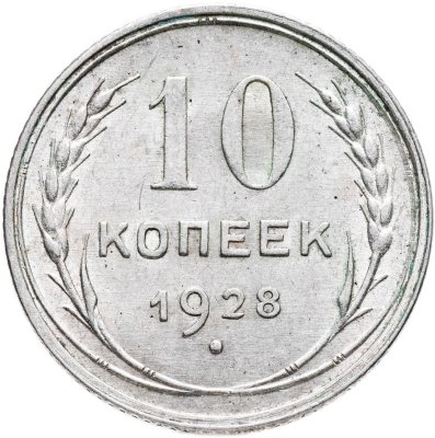 купить 10 копеек 1928