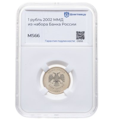купить 1 рубль 2002 ММД, в слабе Монетник.ру MS66