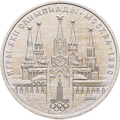 купить 1 рубль 1978 "XXII летние Олимпийские Игры, Москва 1980 - Кремль"