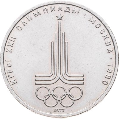купить 1 рубль 1977 Олимпиада-80 "Эмблема Олимпийских игр"