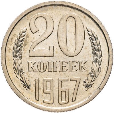 купить 20 копеек 1967