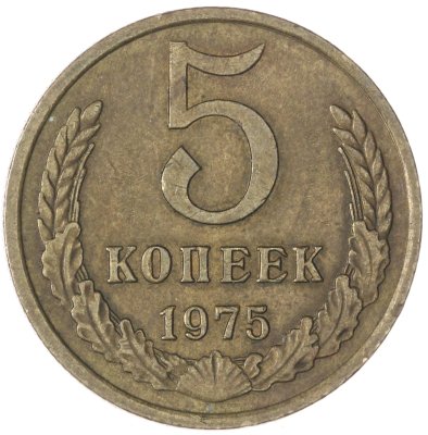купить 5 копеек 1975