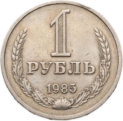 купить 1 рубль 1985