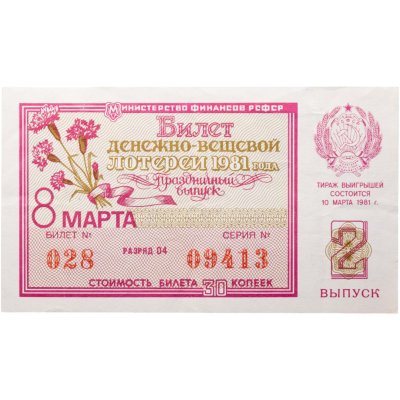 купить Билет Денежно-Вещевой Лотереи 30 копеек 1981 "8 Марта"