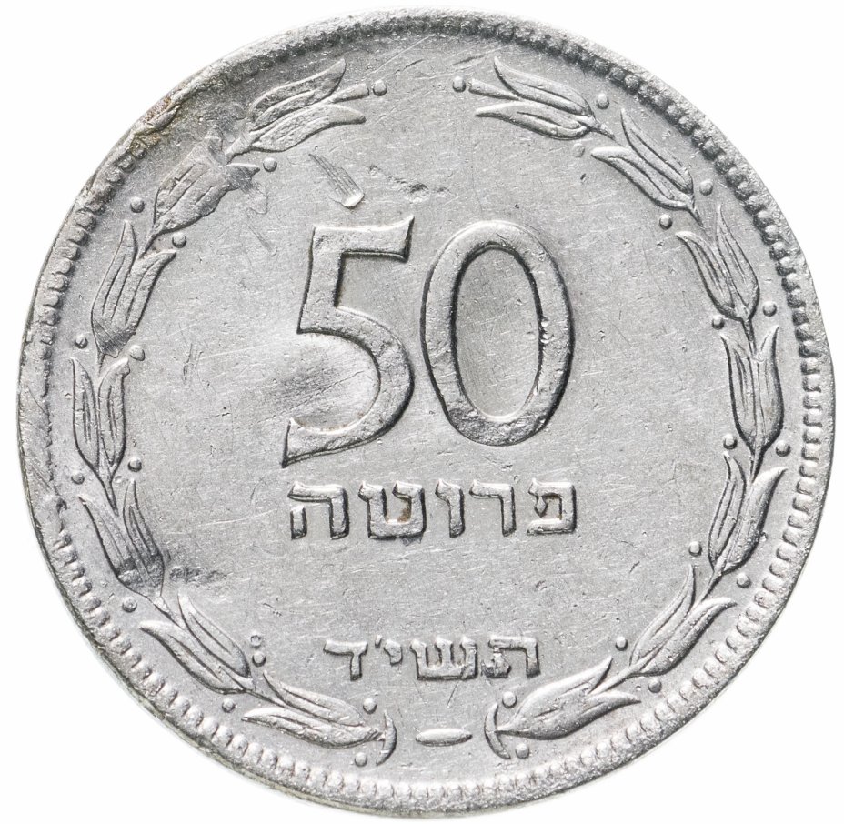 купить Израиль 50 прут (pruta) 1949