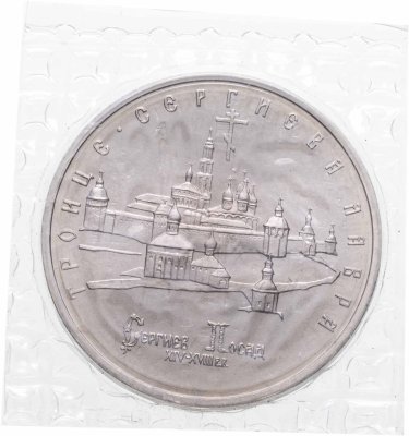 купить 5 рублей 1993 ЛМД Троице-Сергиева лавра, г. Сергиев Посад в запайке госбанка