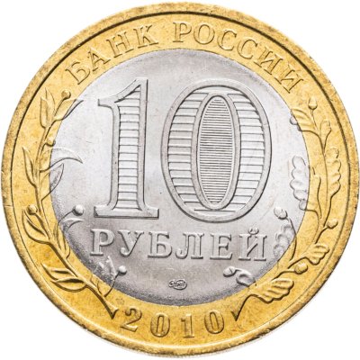 купить 10 рублей 2010 СПМД Пермский край