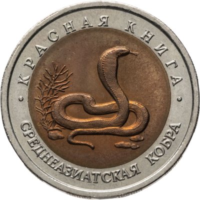 купить 10 рублей 1992 ЛМД среднеазиатская кобра