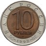 Купить 10 рублей 1992 ЛМД среднеазиатская кобра