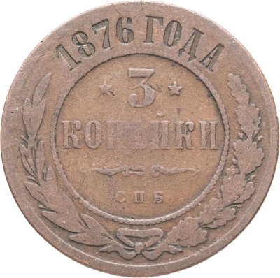 купить 3 копейки 1876 СПБ
