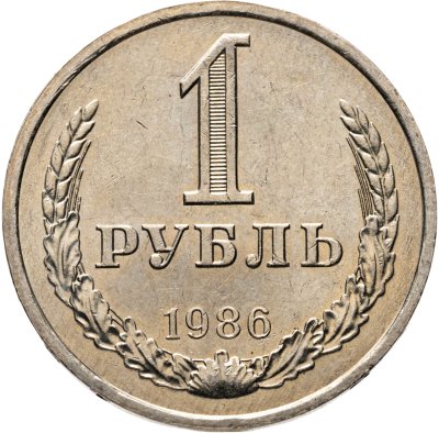 купить 1 рубль 1986 штемпельный блеск