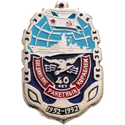 купить Знак "ВМФ. Соединение ракетных кораблей 40 лет. 1952-1992"