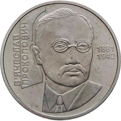 купить Украина 2 гривны 2006 "125 лет со дня рождения Вячеслава Константиновича Прокоповича"