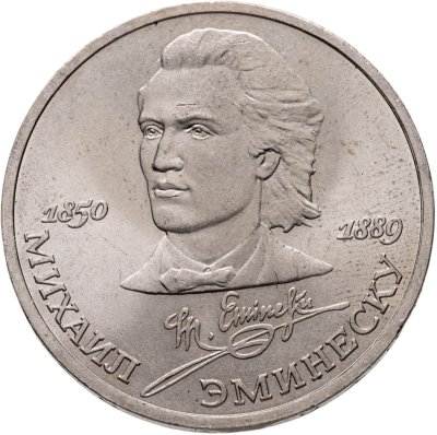 купить 1 рубль 1989 "100 лет со дня смерти М. Эминеску"