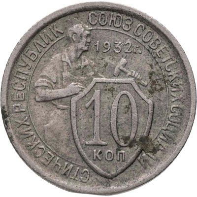 купить 10 копеек 1932