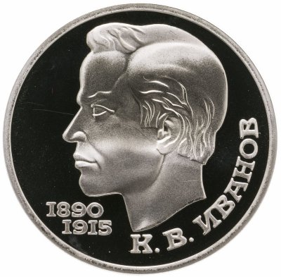 Купить 1 рубль 1991 Proof "100 лет со дня рождения чувашского поэта К. В. Иванова"