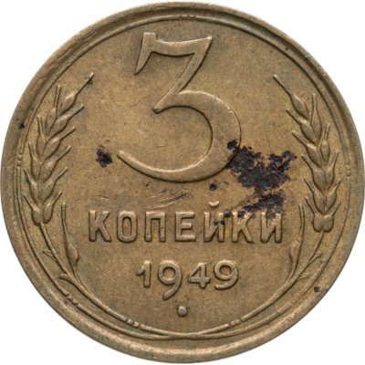 купить 3 копейки 1949