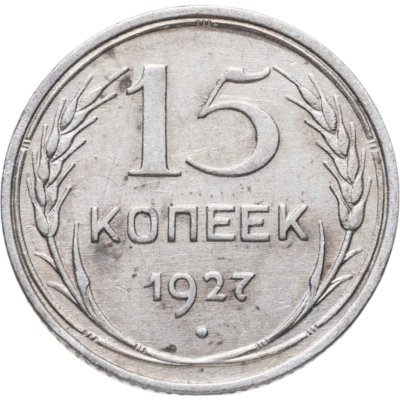 купить 15 копеек 1927