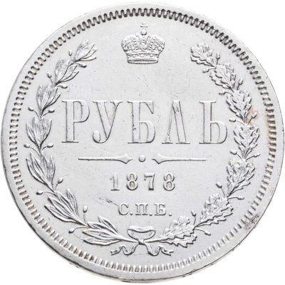 купить 1 рубль 1878 СПБ-НФ