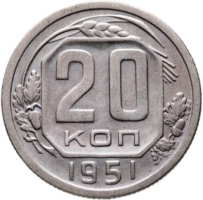купить 20 копеек 1951