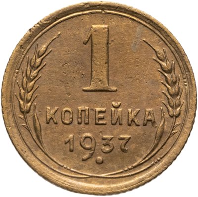 купить 1 копейка 1937