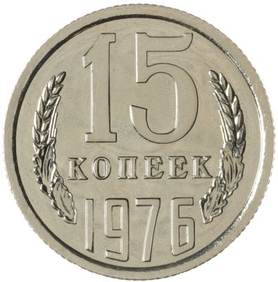 купить 15 копеек 1976 штемпельный блеск