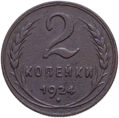 купить 2 копейки 1924
