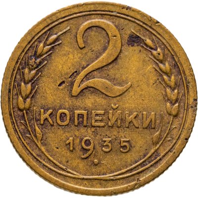 купить 2 копейки 1935 новый тип